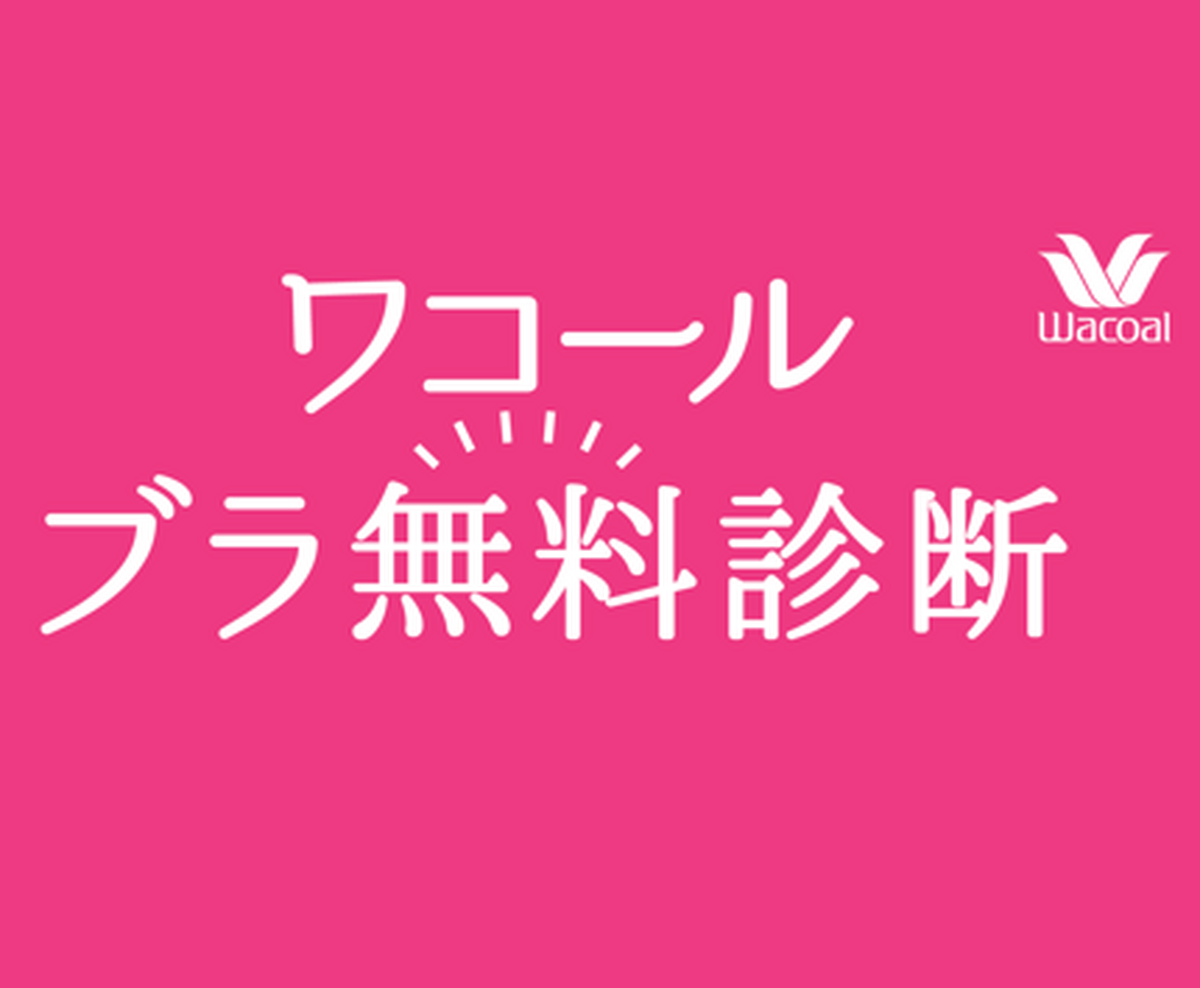 ✨ワコール　ブラ無料診断✨